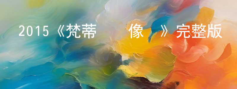 陳啟生發布2015《梵蒂岡錄像帶》完整版電影/在線觀看/百度云-美劇天堂